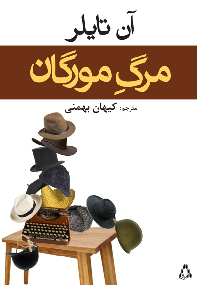 مرگ مورگان